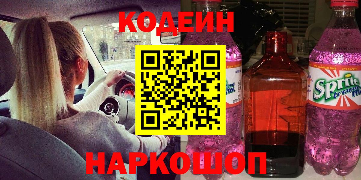 Кодеин напиток Lean (лин)  Вход с VPN  Ростов Великий 