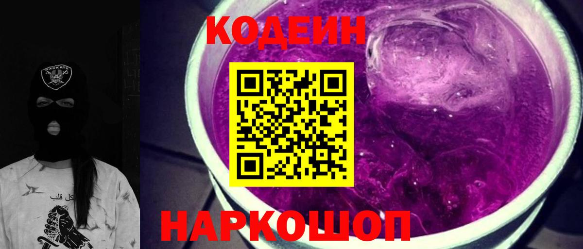 Codein напиток Lean (лин) Ростов Великий